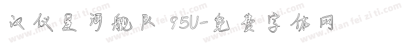 汉仪星河舰队 95U字体转换